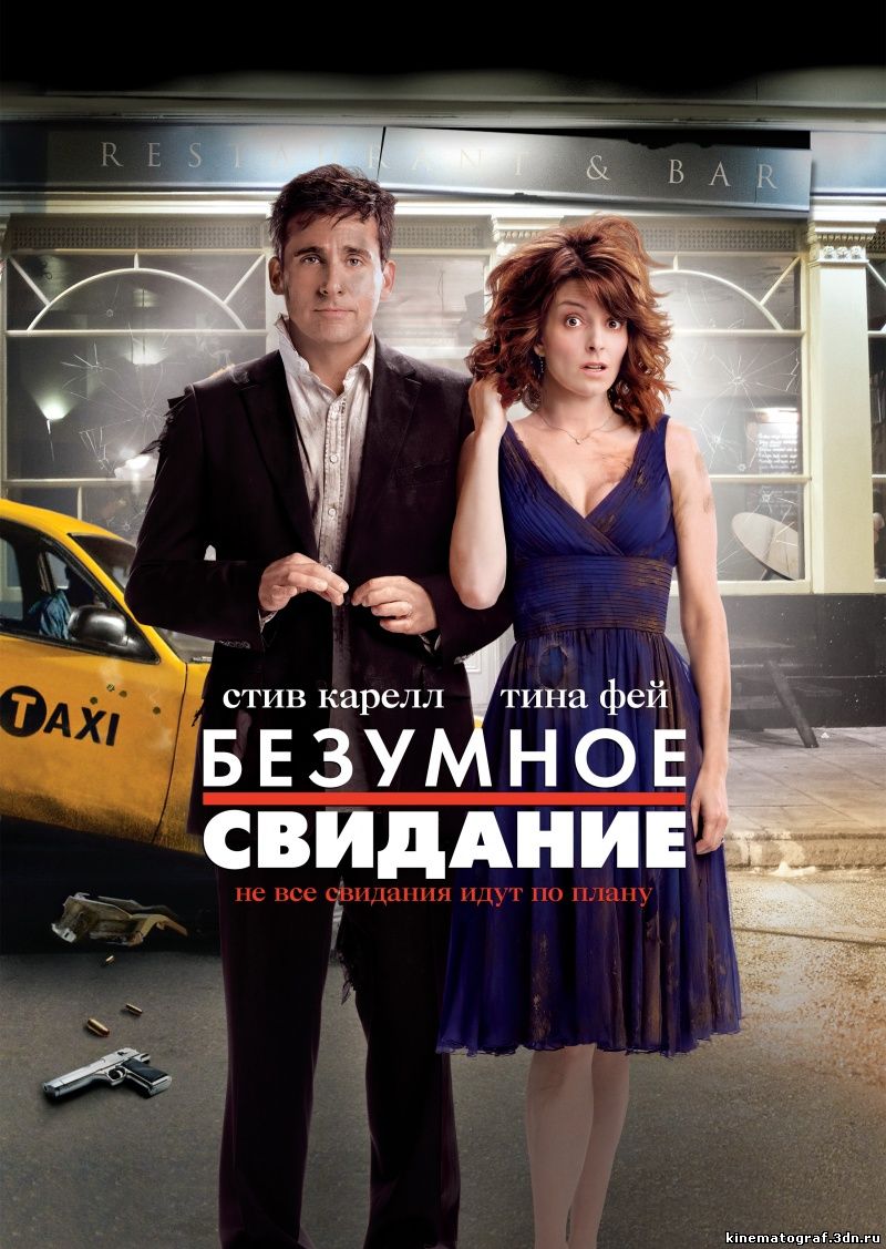 Безумное свидание / Date Night (2010)