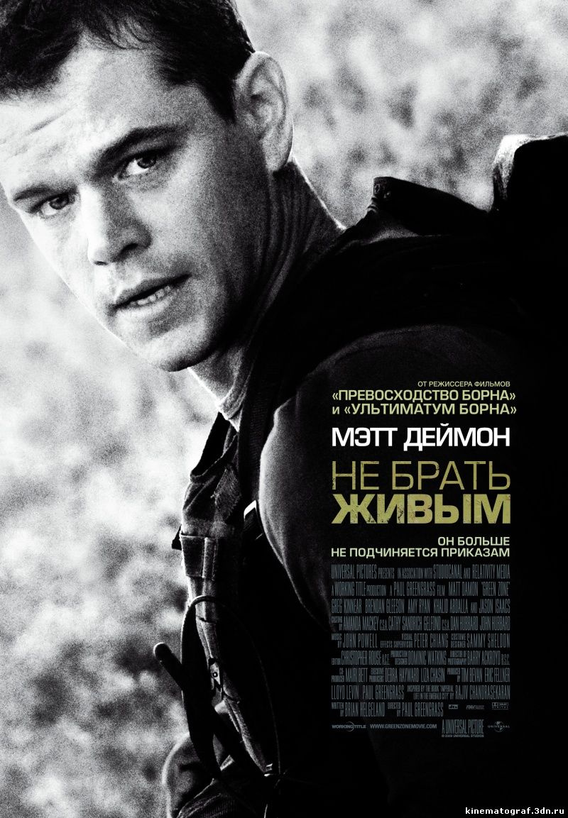 Не брать живым / Green Zone  (2010)