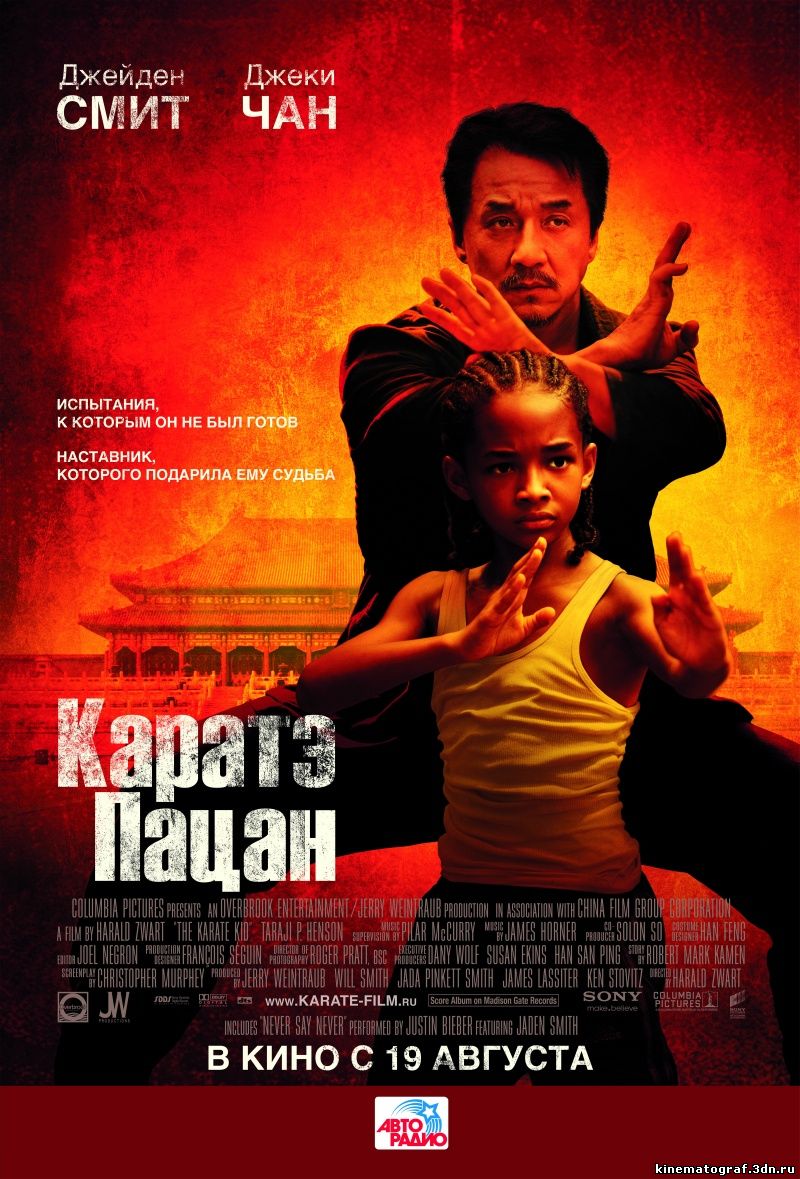 Карате пацан/The Karate Kid 