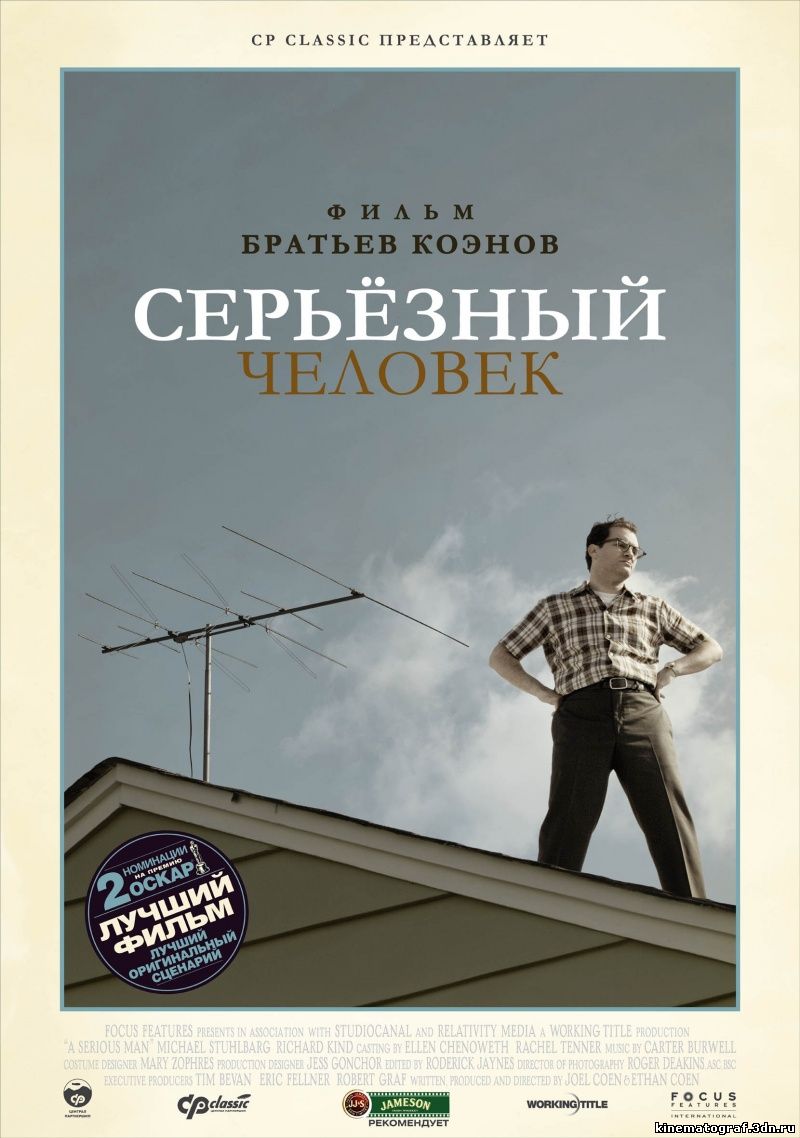 Серьёзный человек / A Serious Man)