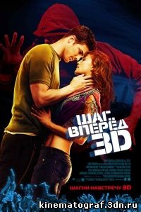 Шаг вперёд/Step Up 3-D 