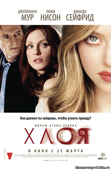 Хлоя/Chloe (2009)