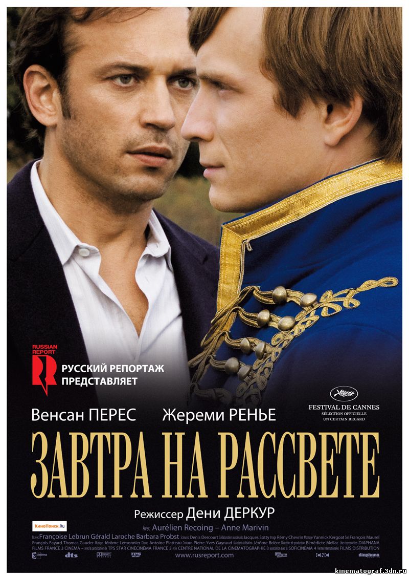 Завтра на расвете онлайн
