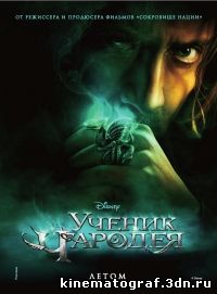 Ученик чародея / The Sorcerer's Apprentice (2009)