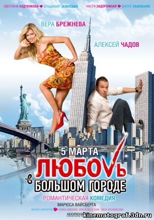  Любовь в большом городе (2009)