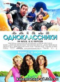 Одноклассники / Grown Ups