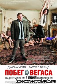 Побег из вегаса / Get Him to the Greek