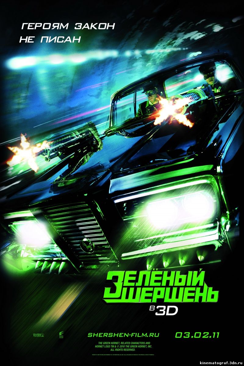 Зелёный шершень / The Green Hornet  (2011)