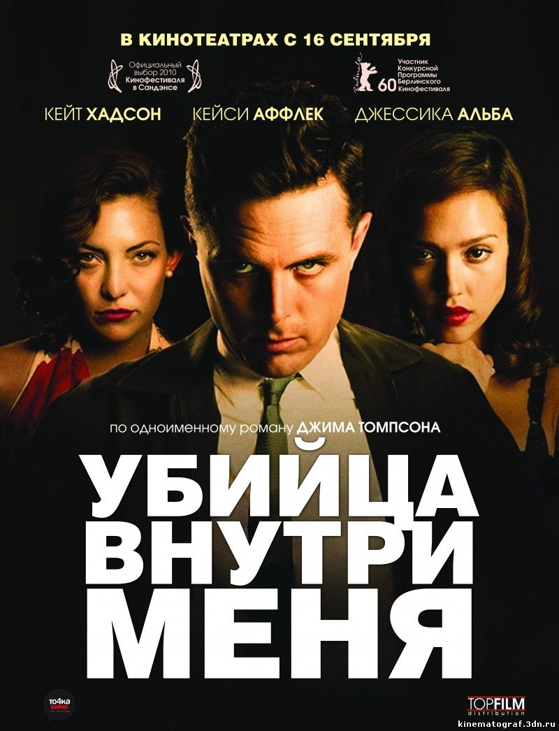 УБИЙЦА ВНУТРИ МЕНЯ / THE KILLER INSIDE ME (2010)